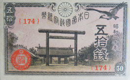 政府紙幣50銭(靖国50銭)