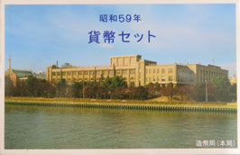 昭和59年ミントセット