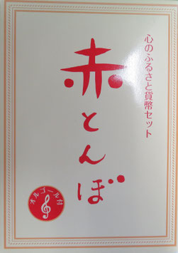 赤とんぼ(オルゴール付)ふるさと貨幣セット