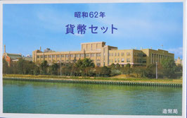 昭和62年貨幣セット