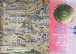 世界文化遺産貨幣セット