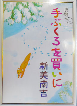 手ぶくろを買いに新美南吉貨幣セット