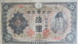 改正不換紙幣(3次10円)