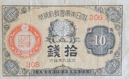 大正少額紙幣10銭