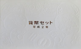 平成2年貨幣セット