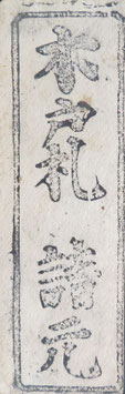 木戸札　請元