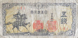 日本銀行券5銭　楠公5銭