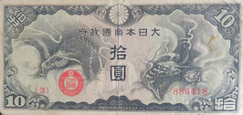 戊号10円