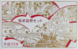 敬老貨幣セット　平成10年