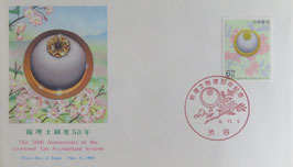税理士制度50年記念