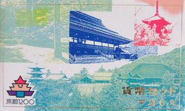 平成6年貨幣セット京都