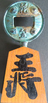 花傘　王将