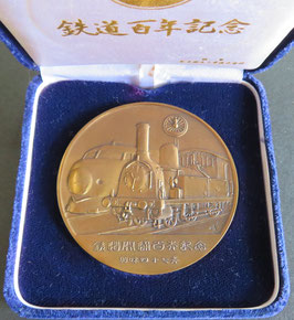 鉄道百年記念銅貨