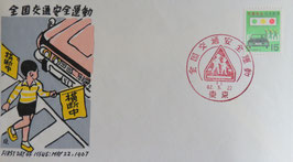 全国交通安全週間
