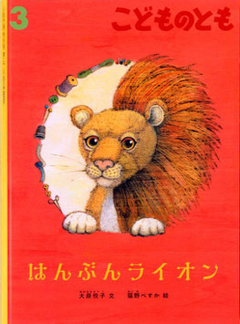 「はんぶんライオン」23年度こどものとも3月号