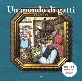 2025カレンダー「Un mondo di gatti　猫たちのいる世界」