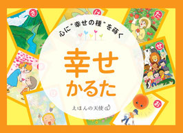 心に幸せの種を蒔く　幸せかるた（解説本つき）