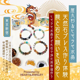 【11/10東京新宿】屋久杉＆ヒマラヤ水晶天然石ブレス作り体験 龍と石に願いを込めて