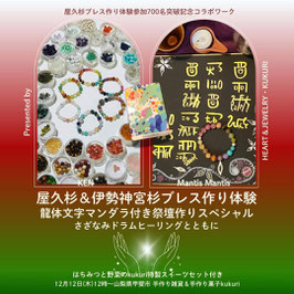 【12/12 山梨県甲斐市】屋久杉＆伊勢神宮杉ブレス作り体験＋龍体文字マンダラ付き祭壇作りスペシャル