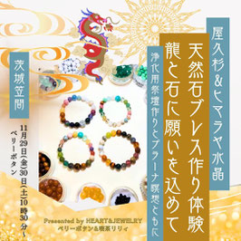 【11/29/30/茨城笠間】屋久杉ヒマラヤ水晶天然石ブレス作り体験・龍と石に願いを込めて ネパールのお守りやお香を使った祭壇作りワーク