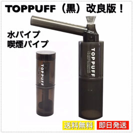 水パイプ 煙管 煙草パイプ 喫煙具 パイプ ボトルキャップ式 TOPPUFF トップパフ 改良版 組み立て 収納式 ボング 軽量 小型 ブラック（黒）