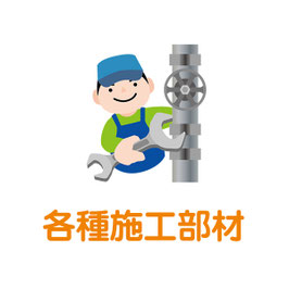 各種施工部材