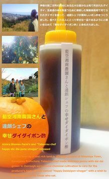 藍空湘南農園さんと達朗シェフの幸せダイダイポン酢（二本入りセット）