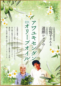 山悦子さんと達朗シェフのアワユキセンダンオリーブオイル（二本入りセット）