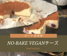 No-BakeシリーズVeganチーズオンラインカード決済