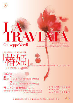 荒川区民オペラ第23回公演　オペラ「椿姫」G.ヴェルディ作曲　全3幕（字幕付き言語上演 / Wキャスト）