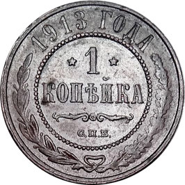 Russia Empire 1 Kopek 1913 Y#9.2 VF