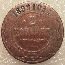 Russia Empire 2 Kopeks 1899 Y#10.2 F