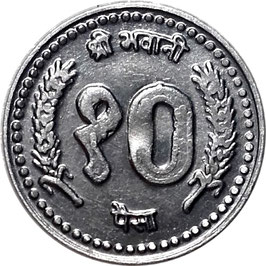 Nepal 10 Paisa 1998 (VS2055) KM#1014.3 UNC-