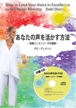 あなたの声を活かす方法ー音楽ミニストリーでの実践ー