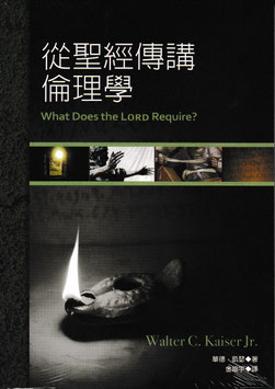 从圣经传讲伦理学