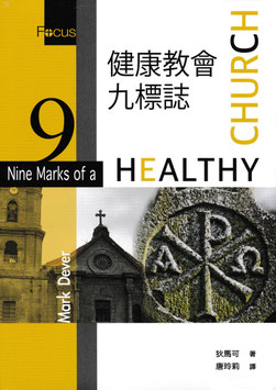 健康教会九标志
