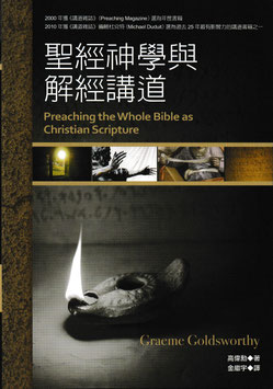 圣经神学与解经讲道