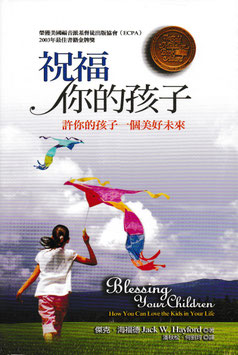 祝福你的孩子