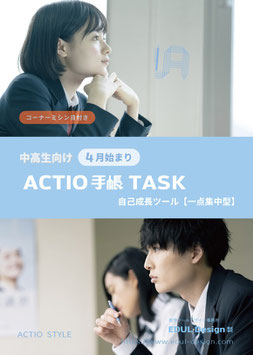 ‵24年度版 ACTIO手帳 タスク