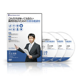 これだけは知っておきたい歯科医院のための労務基礎講座