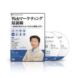Webマーケティング最前線 ～歯科医院がとるべきWeb戦略入門～