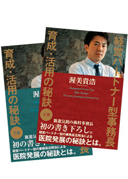 経営パートナー型事務長～育成・活用の秘訣　上下巻 全4章