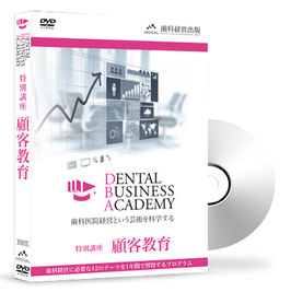 Dental Business Academy 0期特別講座「顧客教育」