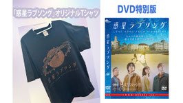 ｢惑星ラブソング｣DVD 特別版＆Tシャツのお得なセット