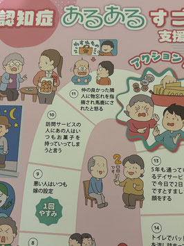認知症あるあるすごろく