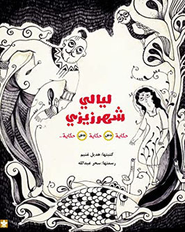 Layali Shehrazizi (in arabo)