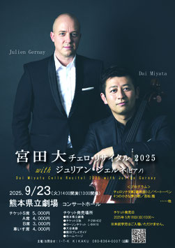 宮田　大　チェロ・リサイタル2025 　　　　　　withジュリアン・ジェルネ　熊本公演