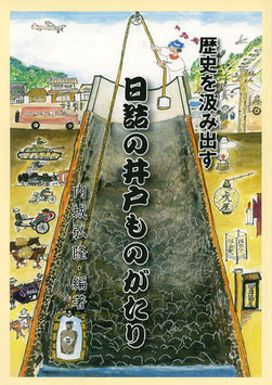 日詰の井戸ものがたり