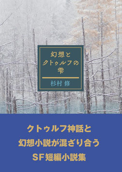 幻想とクトゥルフの雫