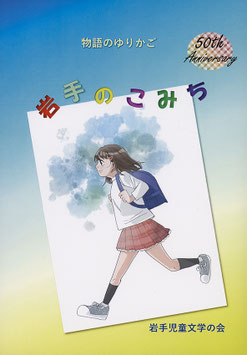 物語のゆりかご　岩手のこみち